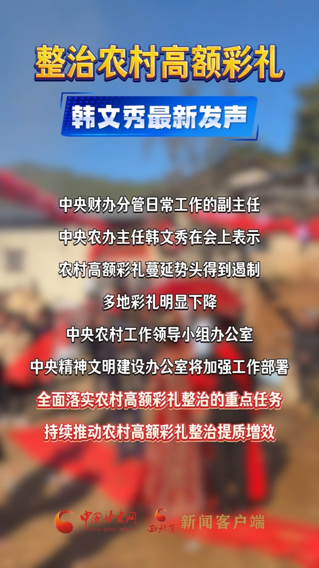 整治农村高额彩礼，韩文秀最新发声