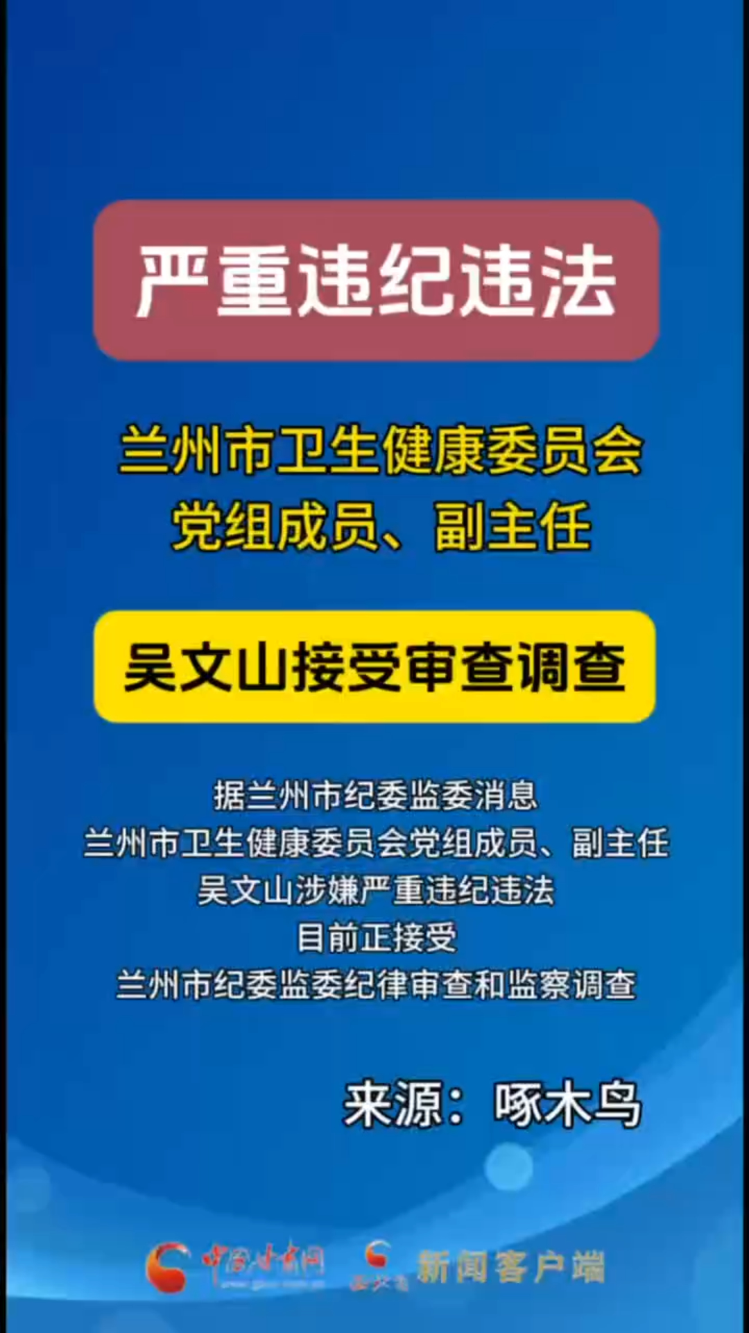 兰州市卫生健康委员会党组成员、副主任吴文山接受审查调查