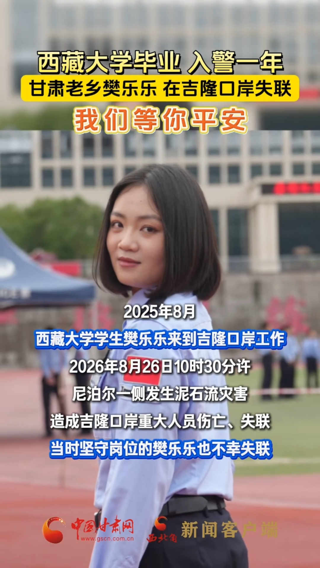 西藏大学毕业，入警一年 甘肃老乡樊乐乐，在吉隆口岸失联 我们等你平安