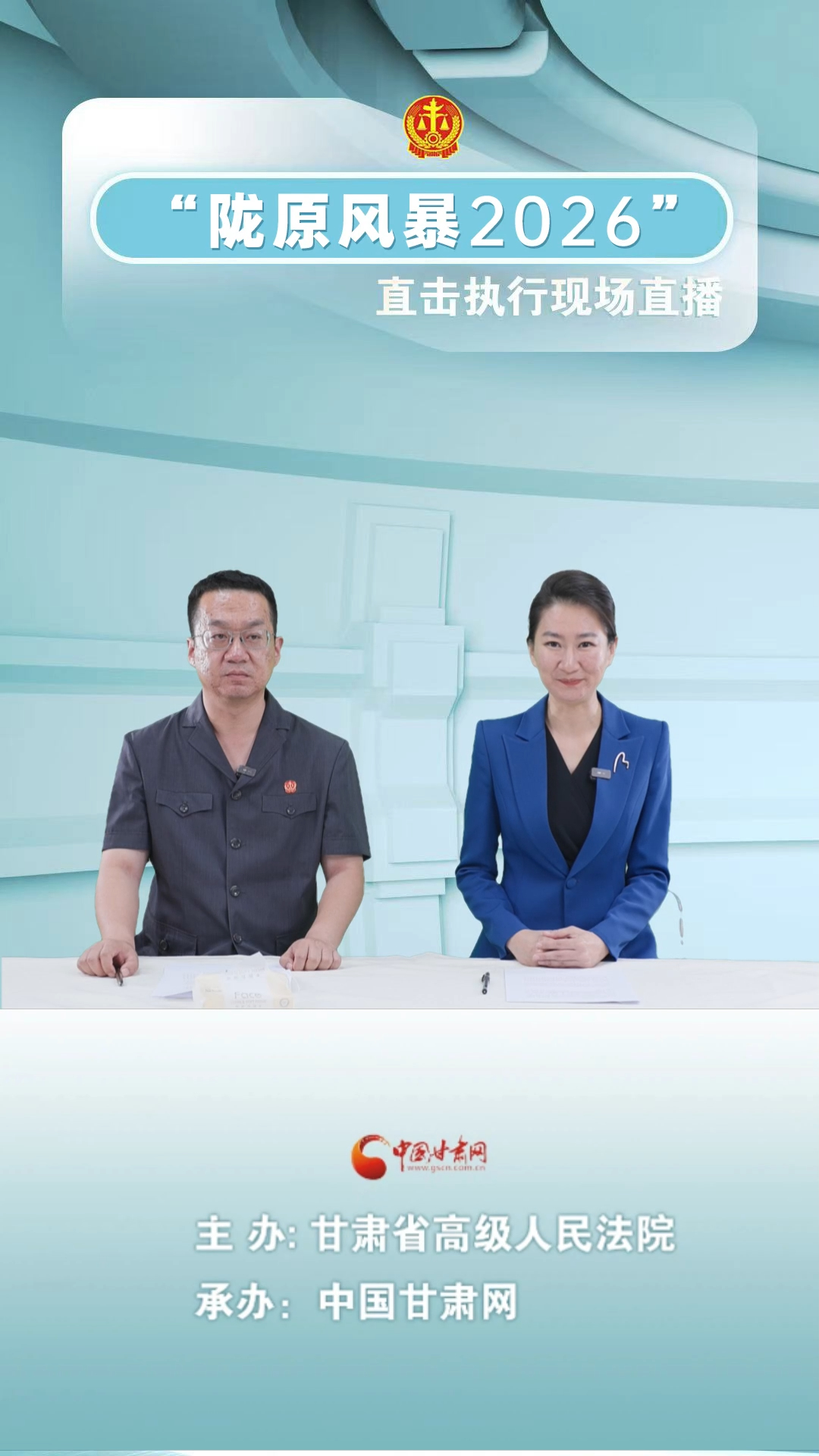“陇原风暴2026”张掖肃南站 牧民离婚因牛羊分割吵翻天 法官巧调解“牛”转心结当场折现