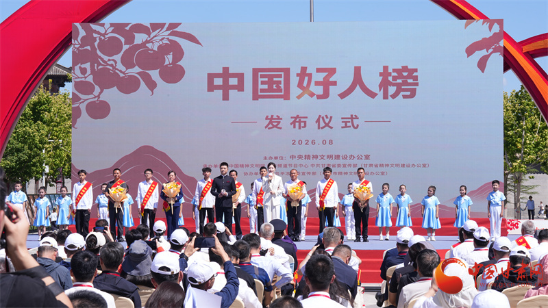2026年第二批“中国好人榜”发布仪式在平凉静宁举行