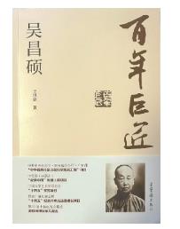 艺脉史绪 探幽抉微——读《百年巨匠——吴昌硕》