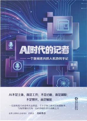 当新闻老兵遇上AI：一个见证者的记录