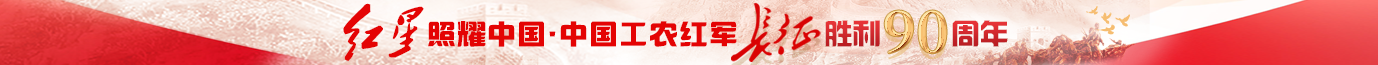 长征胜利90周年