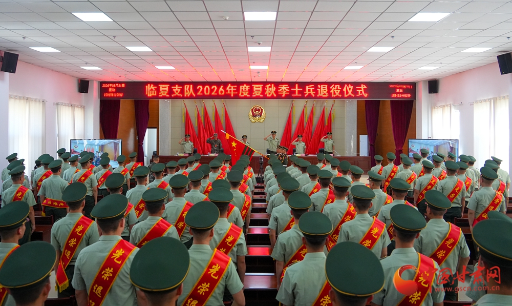 武警临夏支队2026年度退役士兵退役仪式侧记
