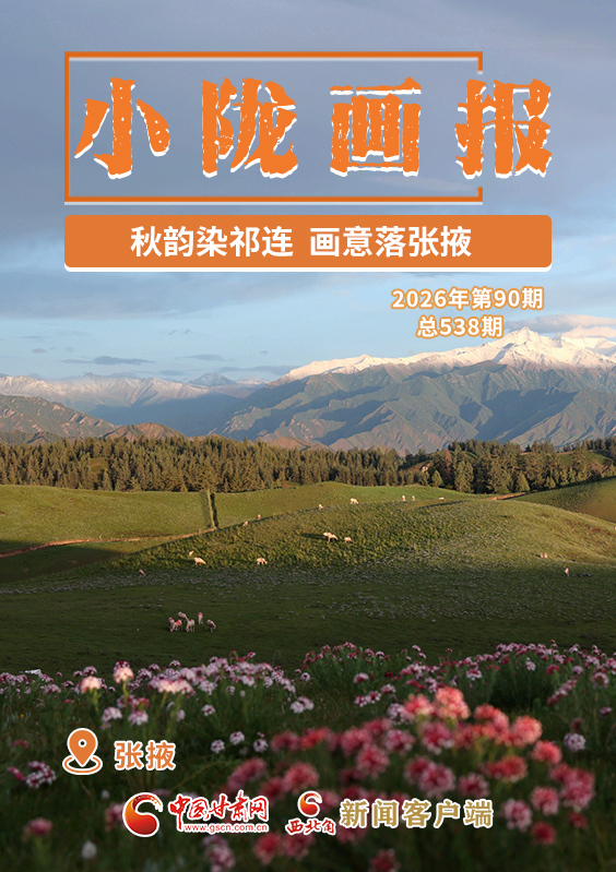 【小陇画报·538期】秋韵染祁连 画意落张掖