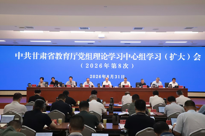 甘肃省教育厅召开党组理论学习中心组第八次集体学习会