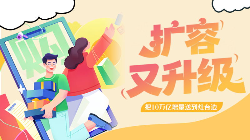 【理响中国 话陇点睛】扩容又升级，把10万亿增量送到灶台边