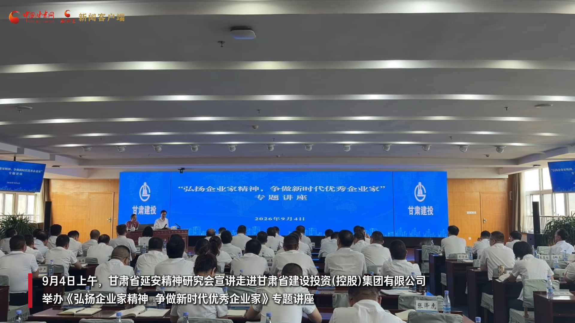 视频|甘肃省延安精神研究会走进甘肃省建设投资 (控股) 集团有限公司开展专题宣讲