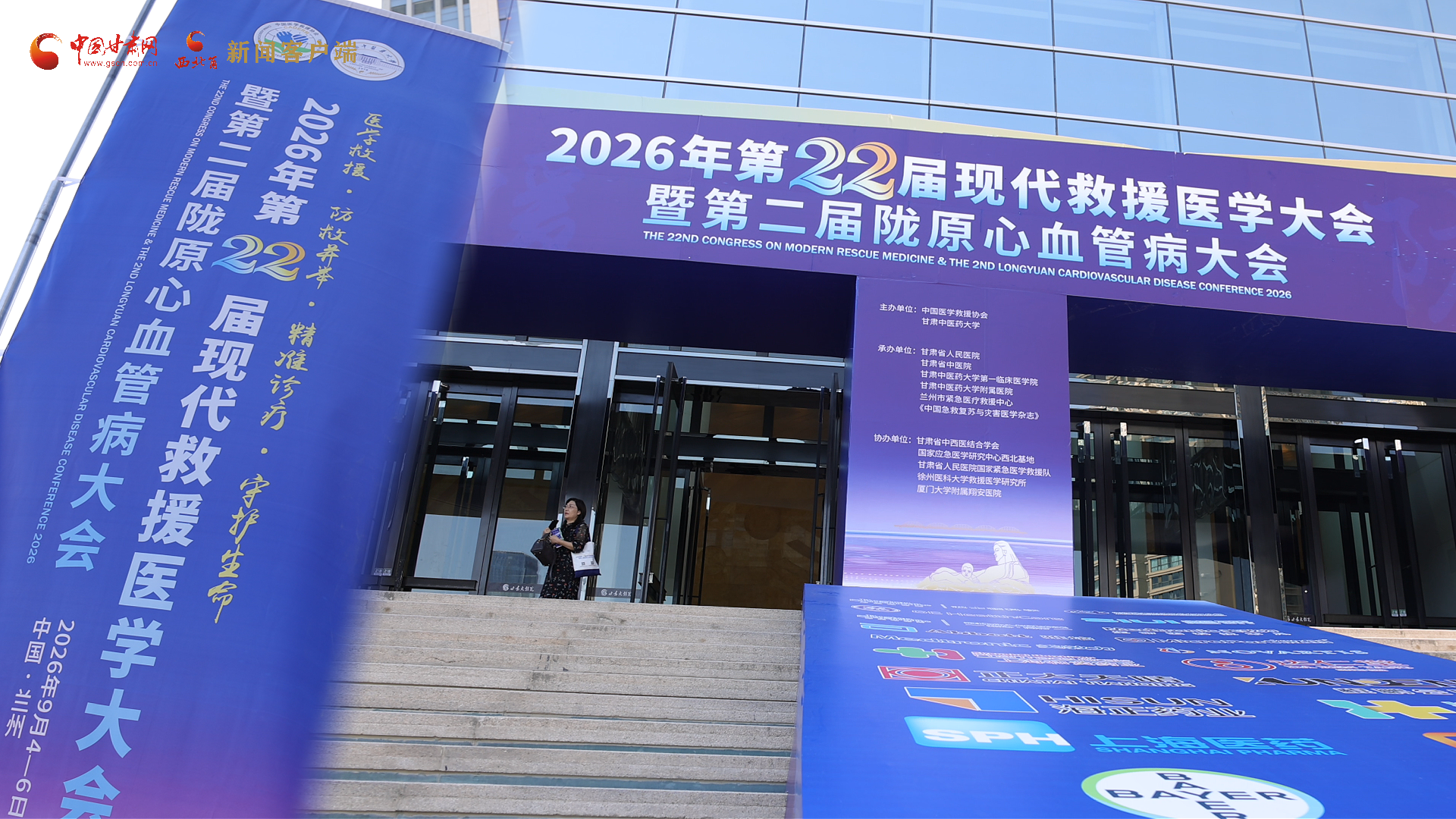 视频｜第22届现代救援医学大会暨第二届陇原心血管病大会在兰州召开