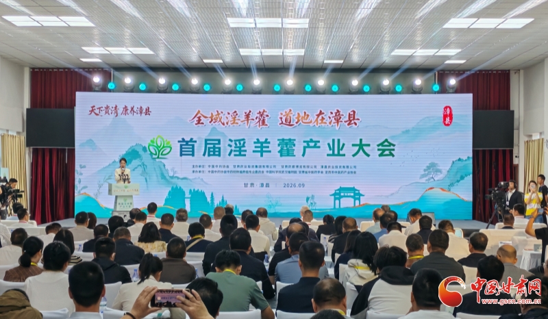 全域淫羊藿 道地在漳县——首届淫羊藿产业大会综述