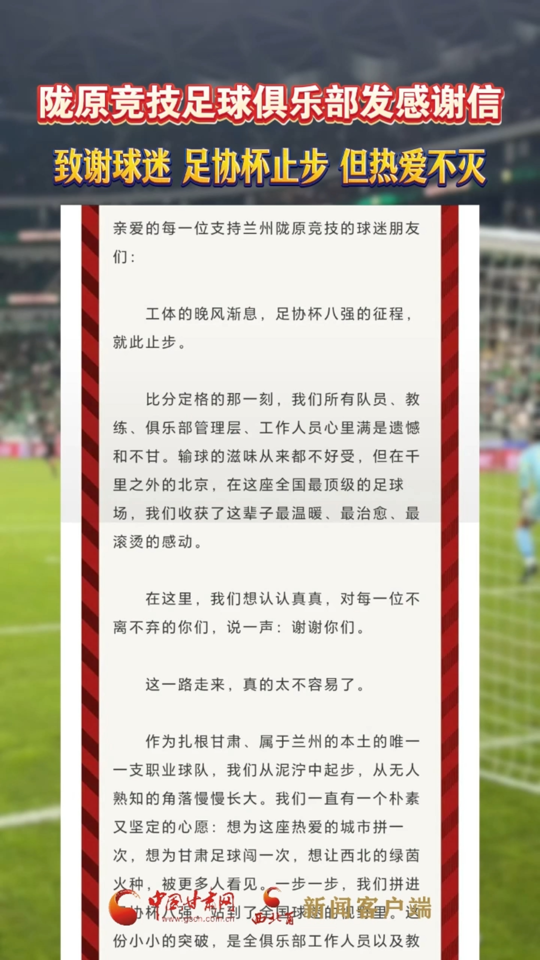 陇原竞技足球俱乐部发感谢信：致谢球迷 足协杯止步 但热爱不灭