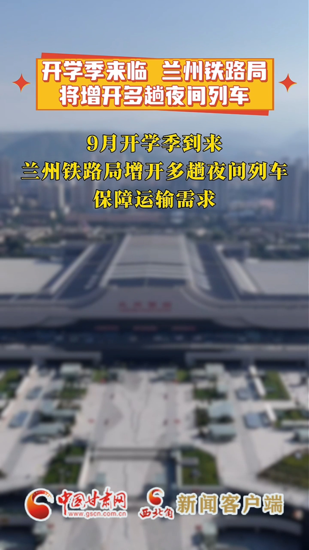 开学季来临 兰州铁路局将增开多趟夜间列车