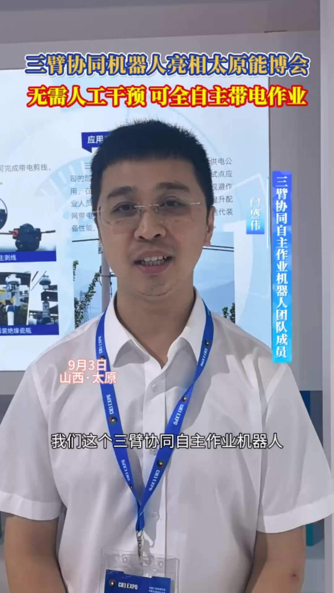 三臂协同机器人亮相太原能博会 无需人工干预 可全自主带电作业