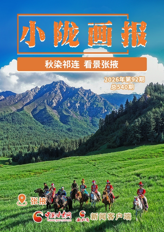 小陇画报短视频| 秋染祁连 看景张掖