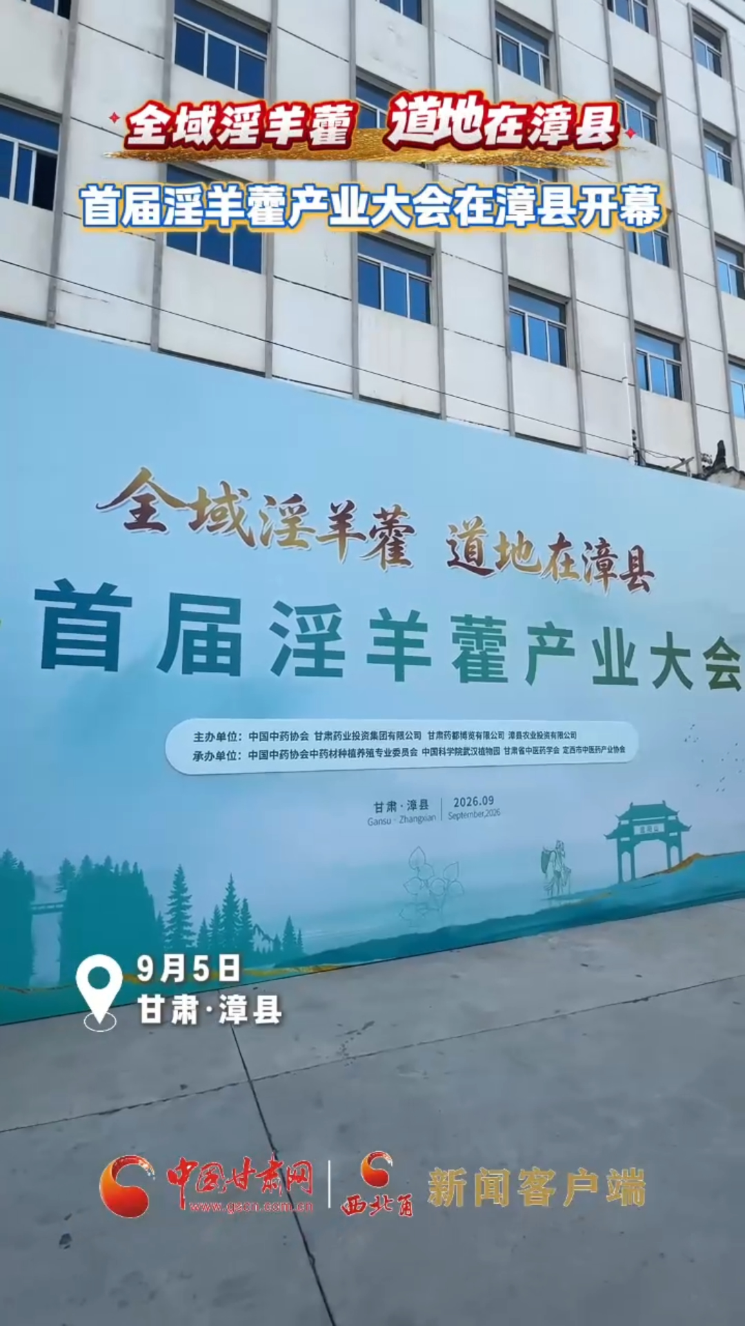 全域淫羊藿 道地在漳县 首届淫羊藿产业大会在漳县开幕