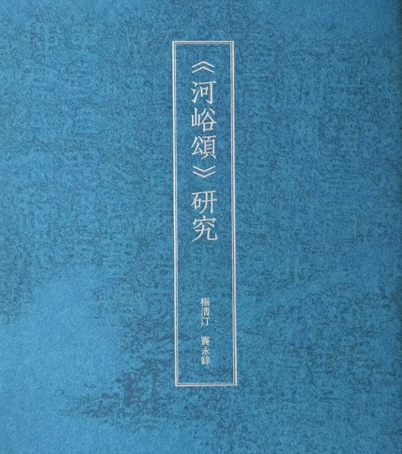 寻陇|张家川《河峪摩崖石刻》里的秦汉气象