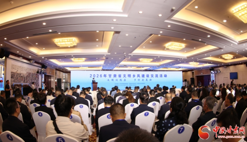 2026年甘肃省文明乡风建设交流活动在庆阳举办