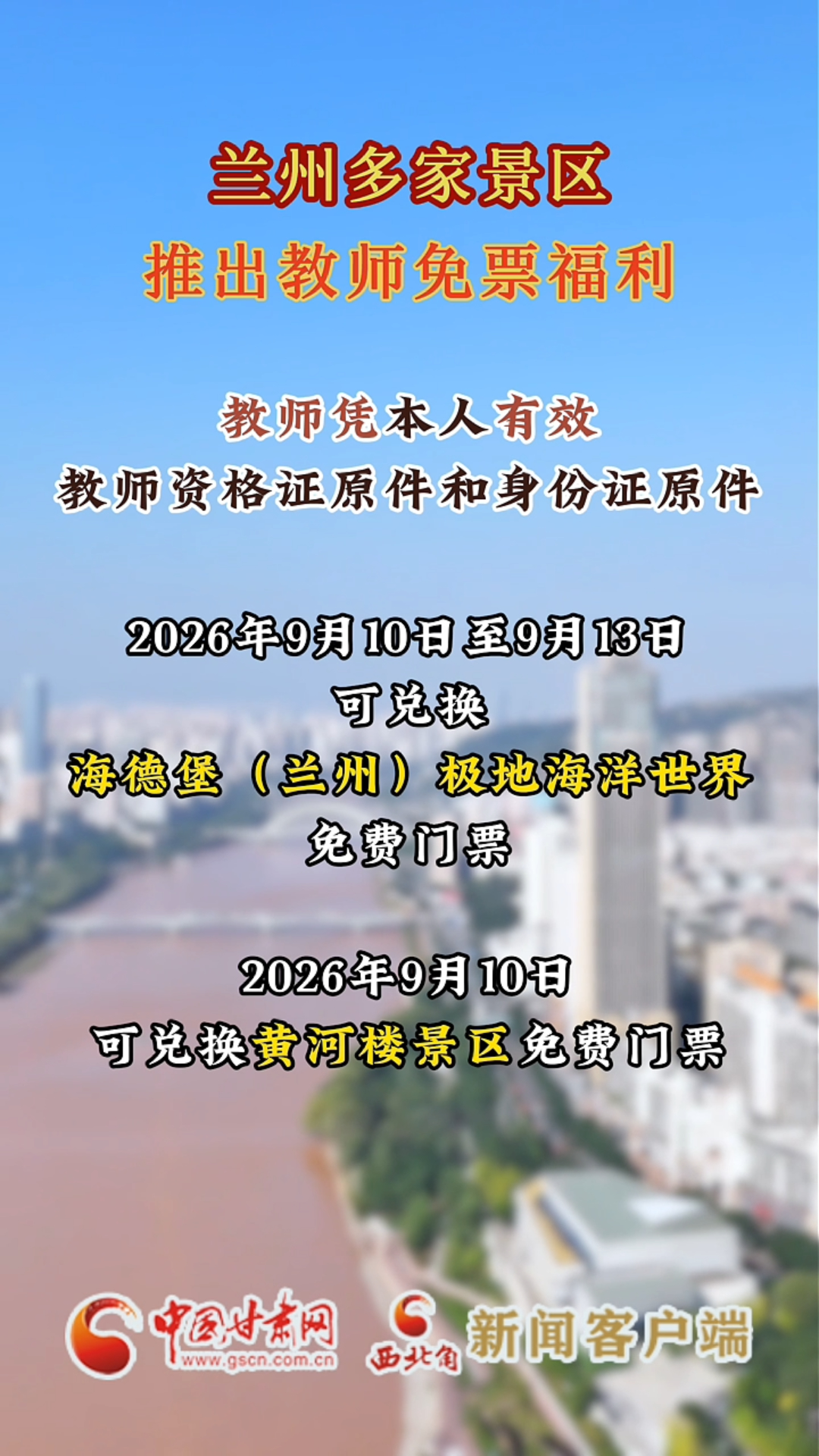 兰州多家景区 推出教师免票福利
