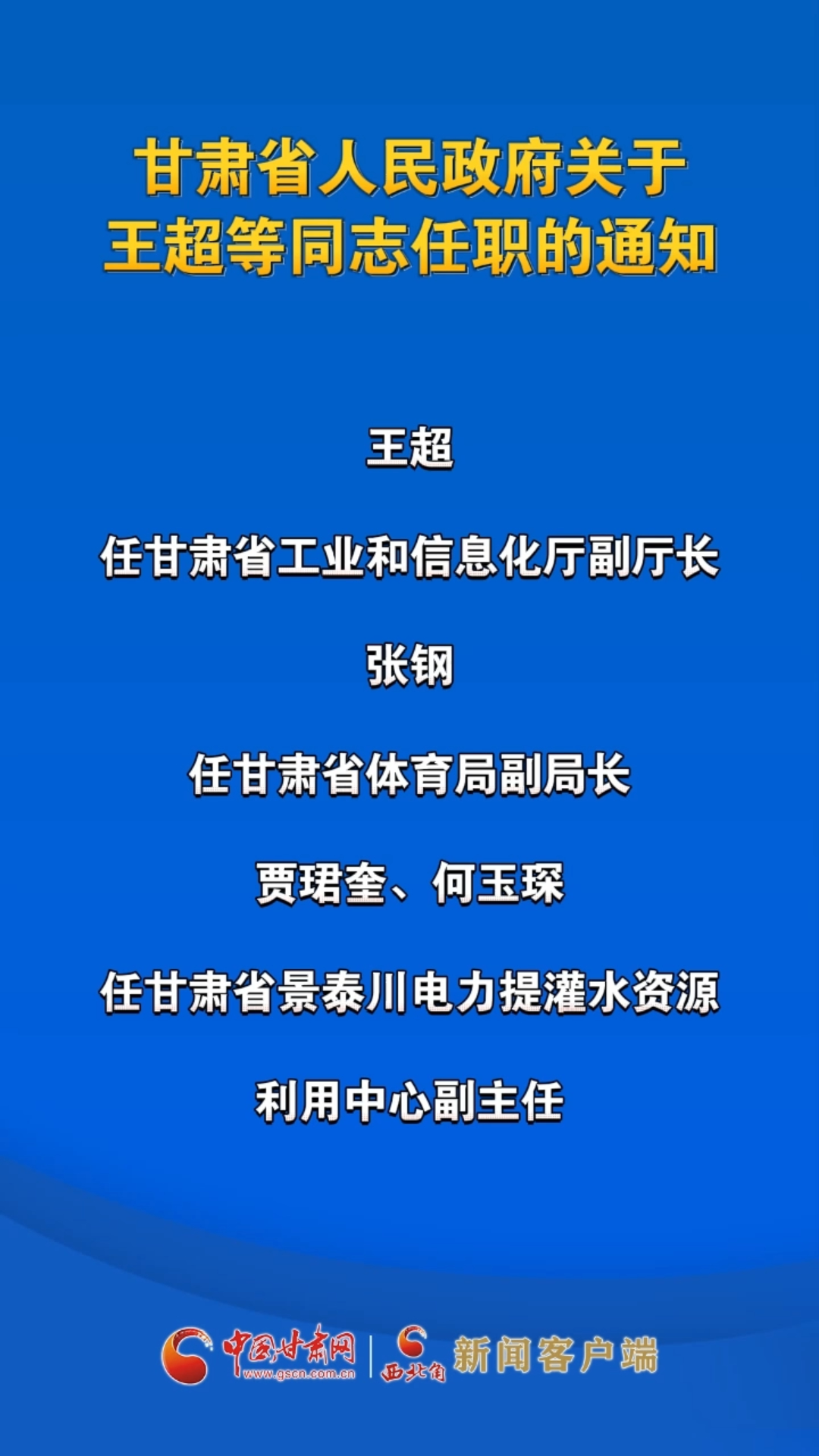 甘肃省人民政府关于王超等同志任职的通知