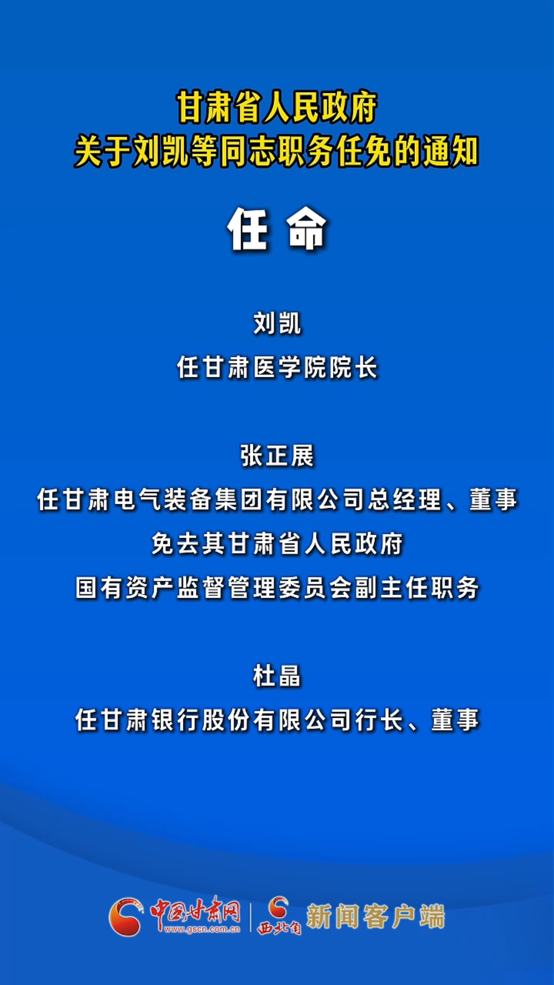 甘肃省人民政府关于刘凯等同志职务任免的通知