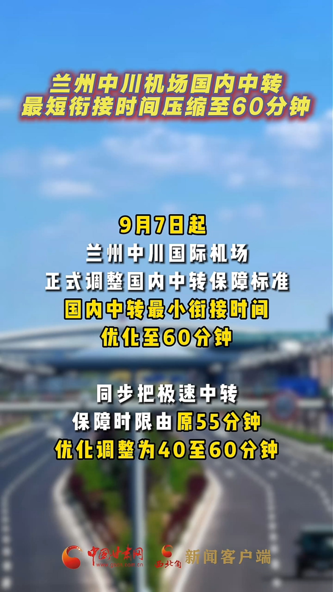 兰州中川机场国内中转最短衔接时间压缩至60分钟