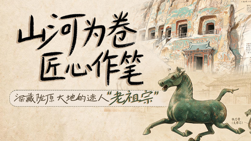 山河为卷 匠心作笔：深藏陇原大地的迷人“老祖宗”