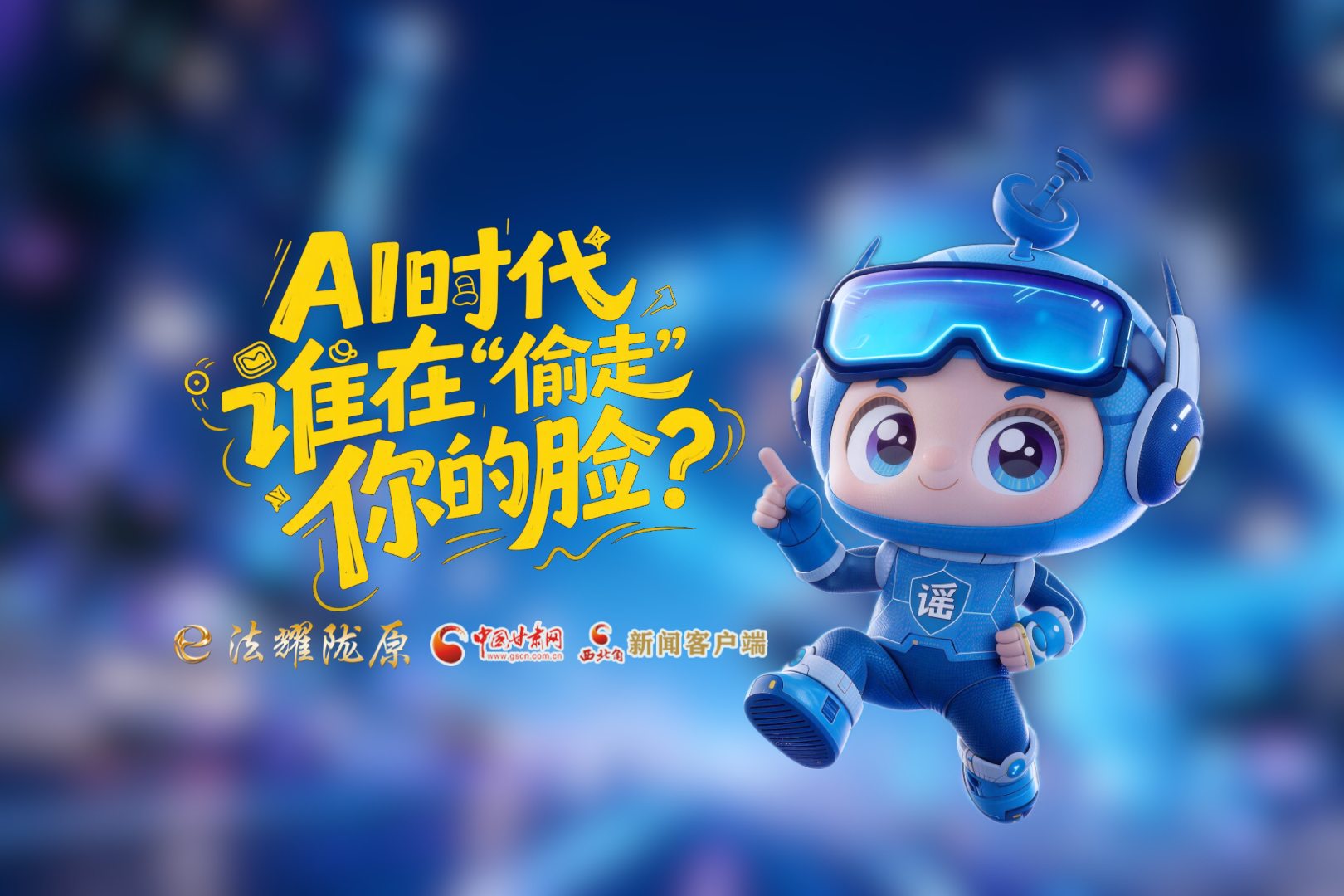 2026年甘肃省网络安全宣传周|AI时代，谁在“偷走”你的脸