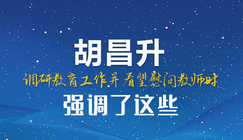 图解|胡昌升调研教育工作并看望慰问教师时强调了这些