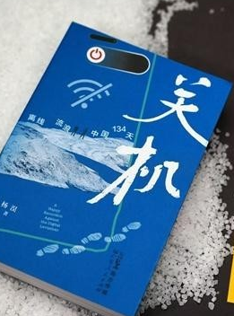 关机134天，90后青年如何“离线”生活