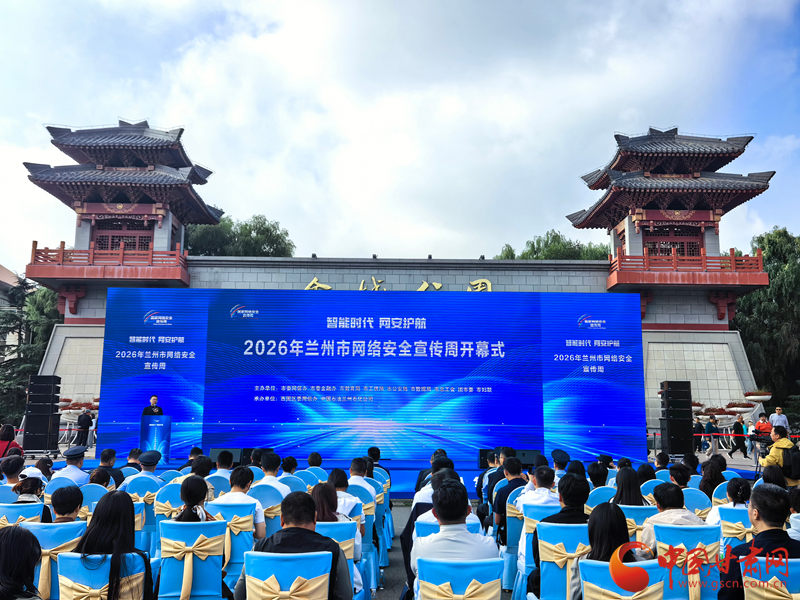 2026年兰州市网络安全宣传周开幕