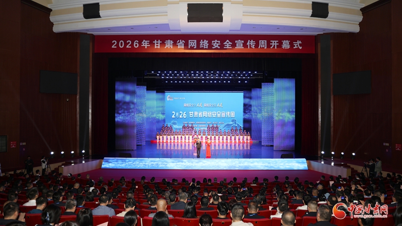 【甘快看】2026年甘肃省网络安全宣传周开幕式在嘉峪关举行