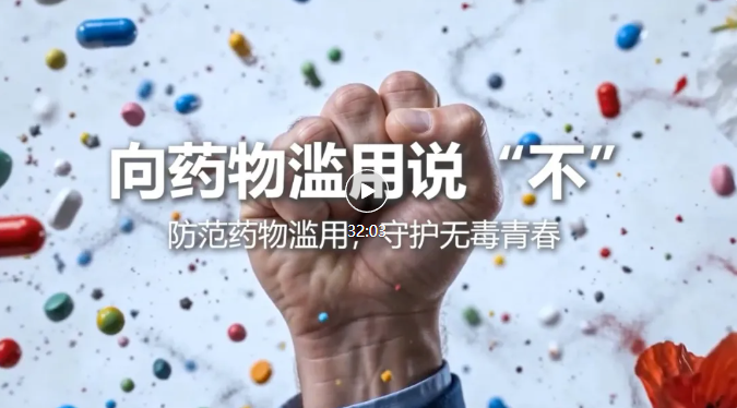 国家禁毒办发布《向药物滥用说“不”》科普宣传片