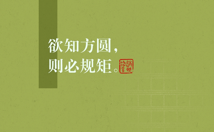 清风格言 | 欲知方圆，则必规矩