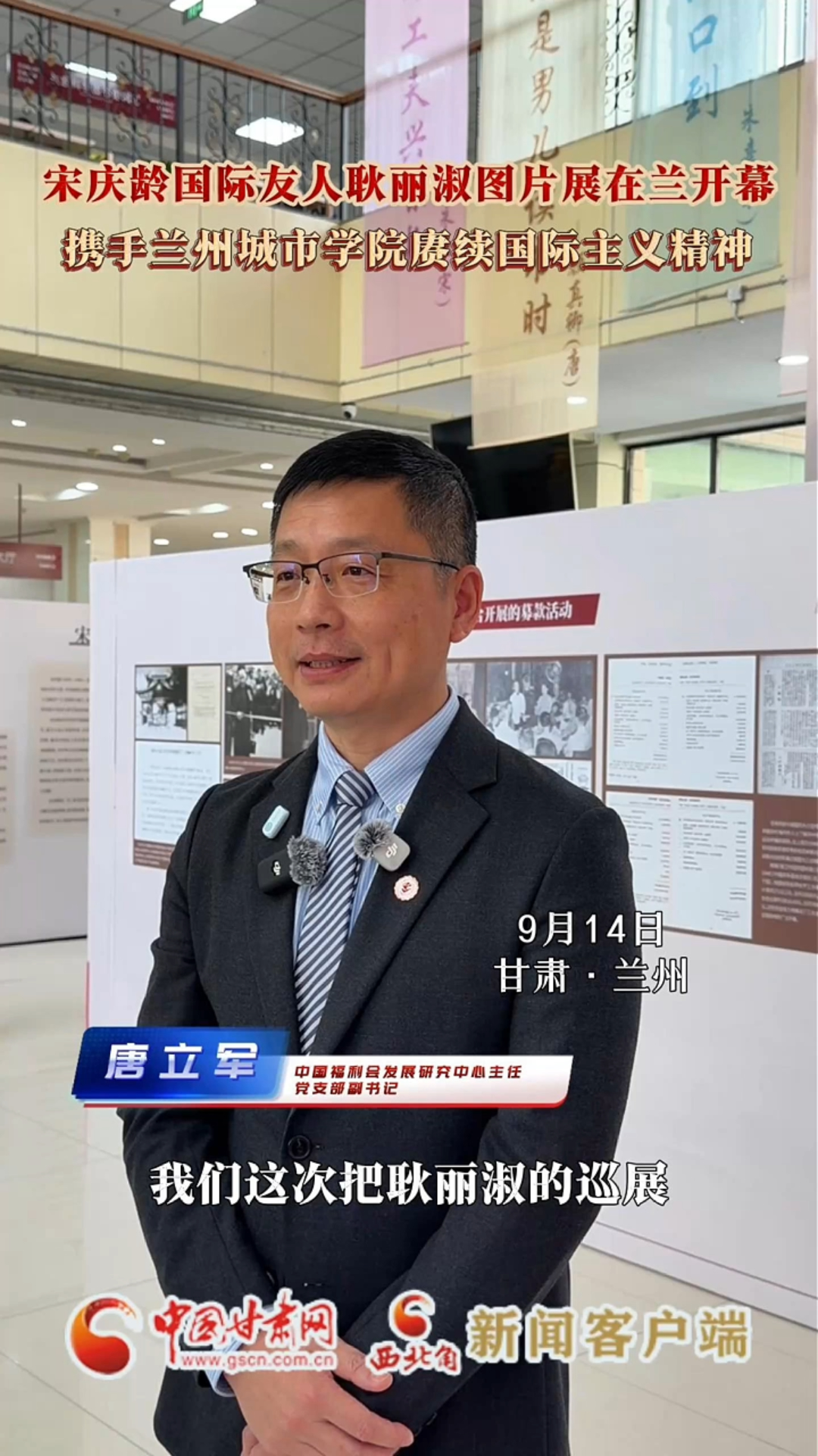 宋庆龄国际友人耿丽淑图片展在兰开幕 携手兰州城市学院赓续国际主义精神