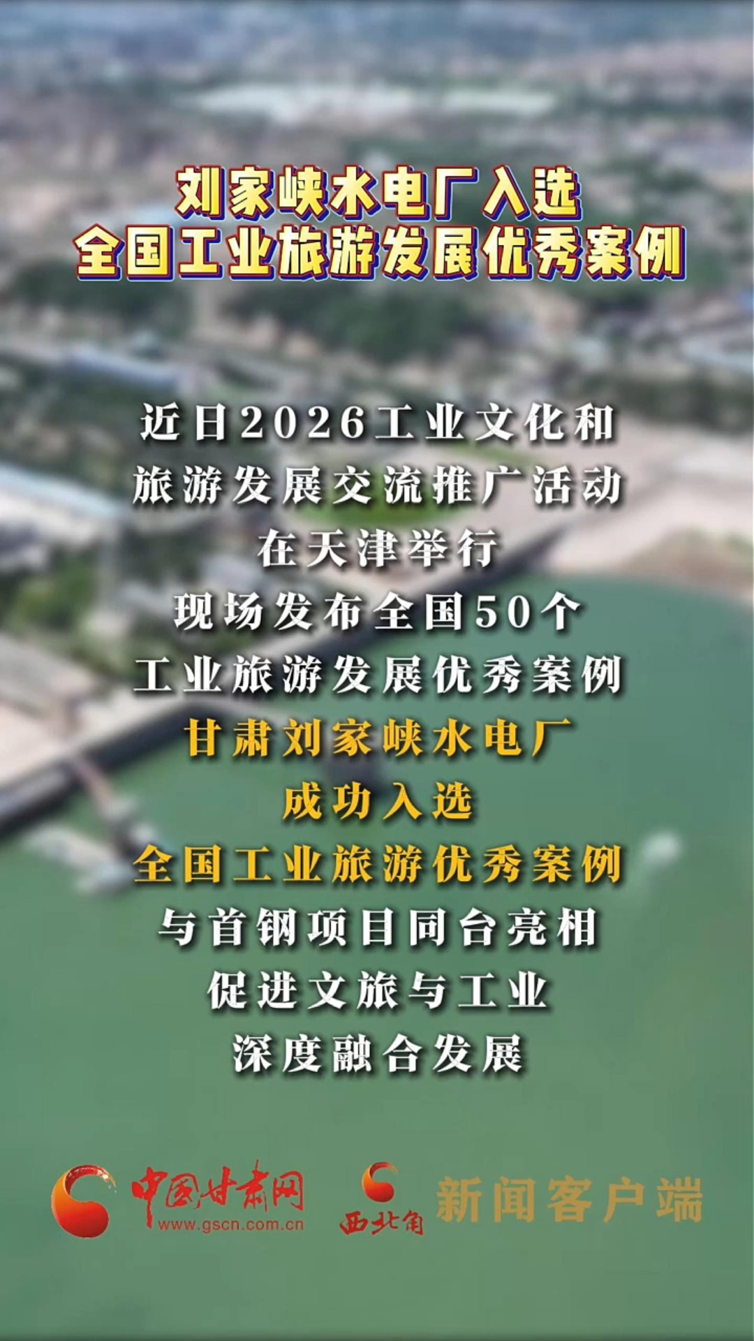 刘家峡水电厂入选全国工业旅游发展优秀案例