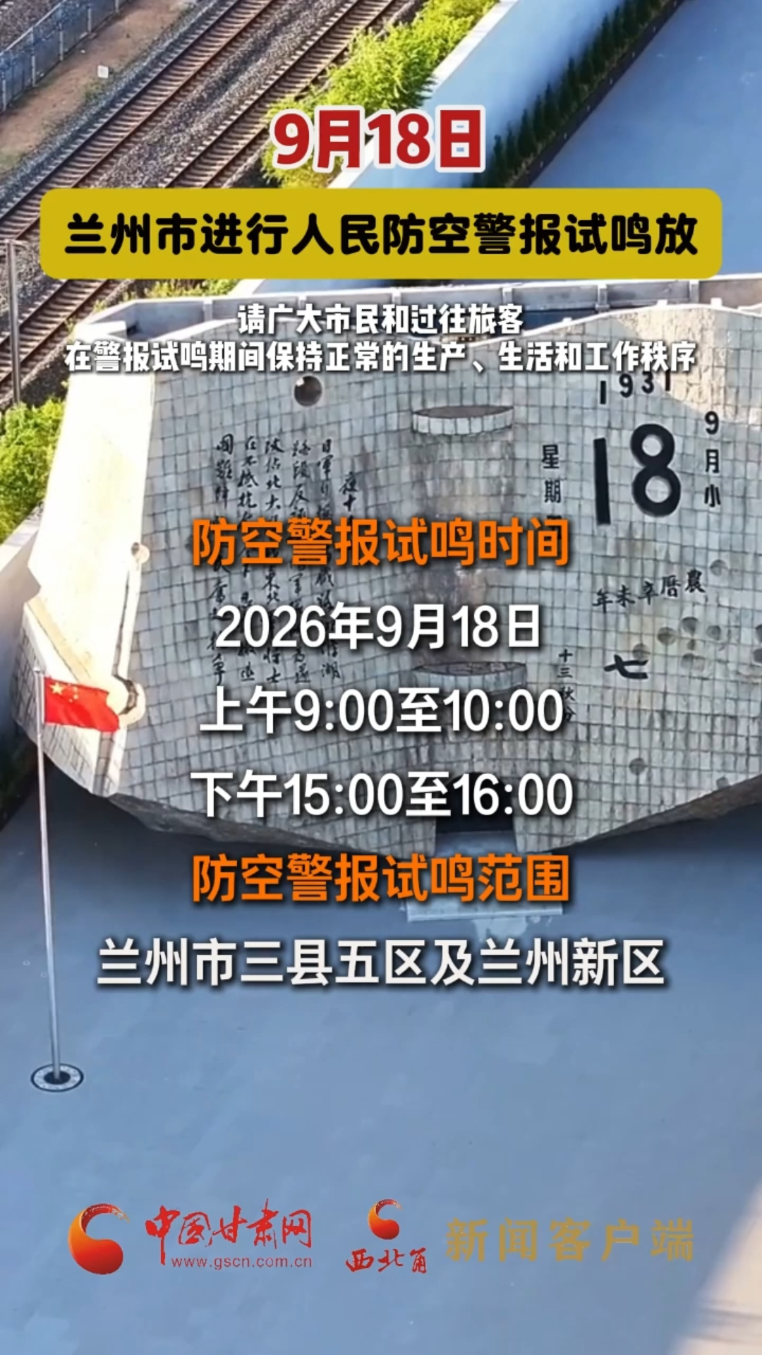 9月18日，兰州市进行人民防空警报试鸣放