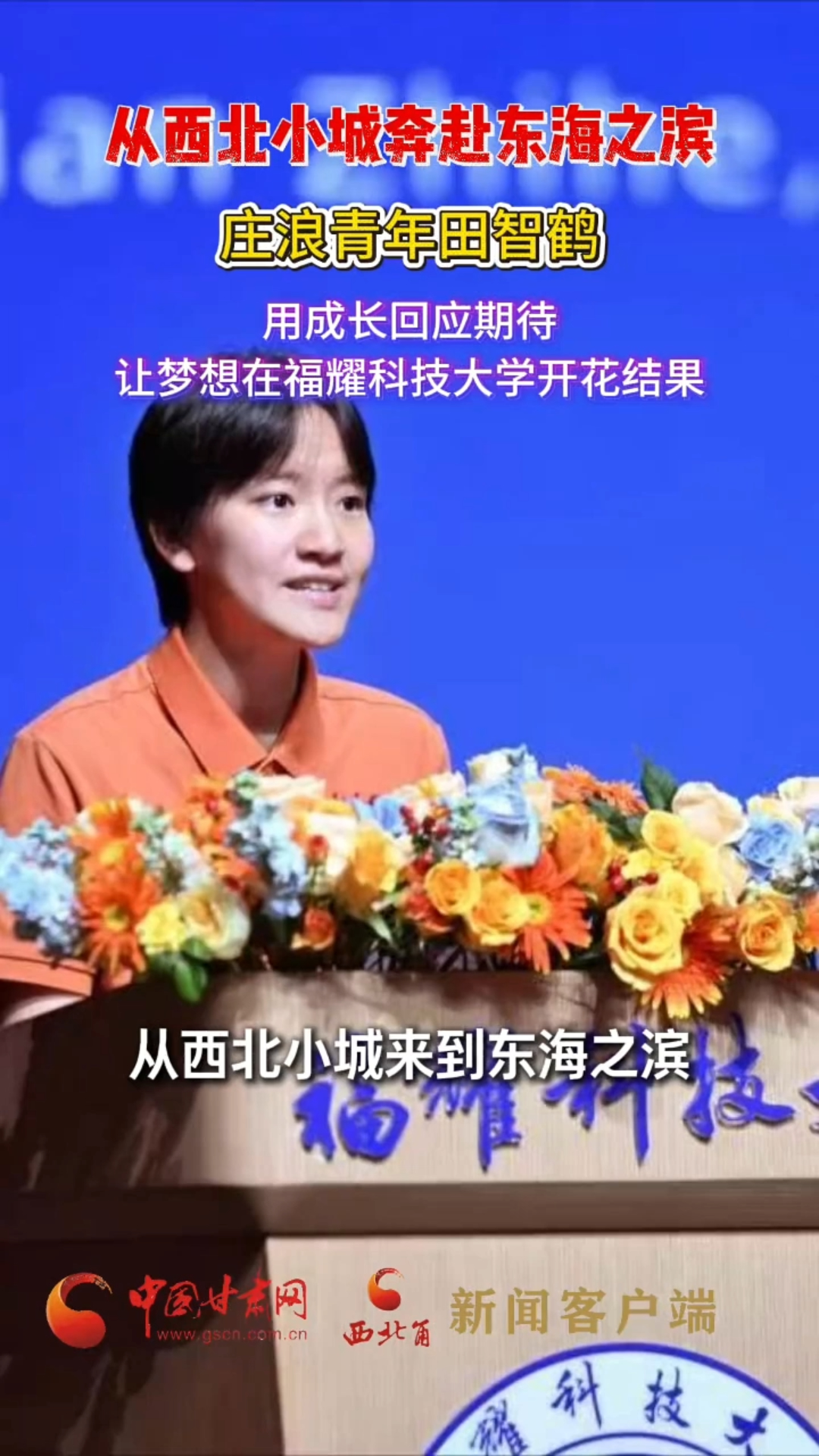 从西北小城奔赴东海之滨 庄浪青年田智鹤：用成长回应期待，让梦想在福耀科技大学开花结果