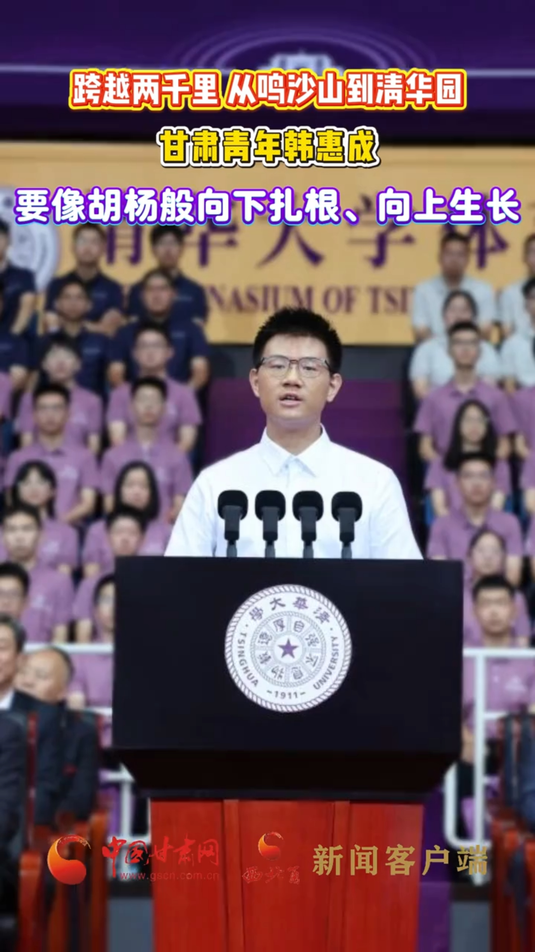 跨越两千里 从鸣沙山到清华园 甘肃青年韩惠成 要像胡杨般向下扎根、向上生长