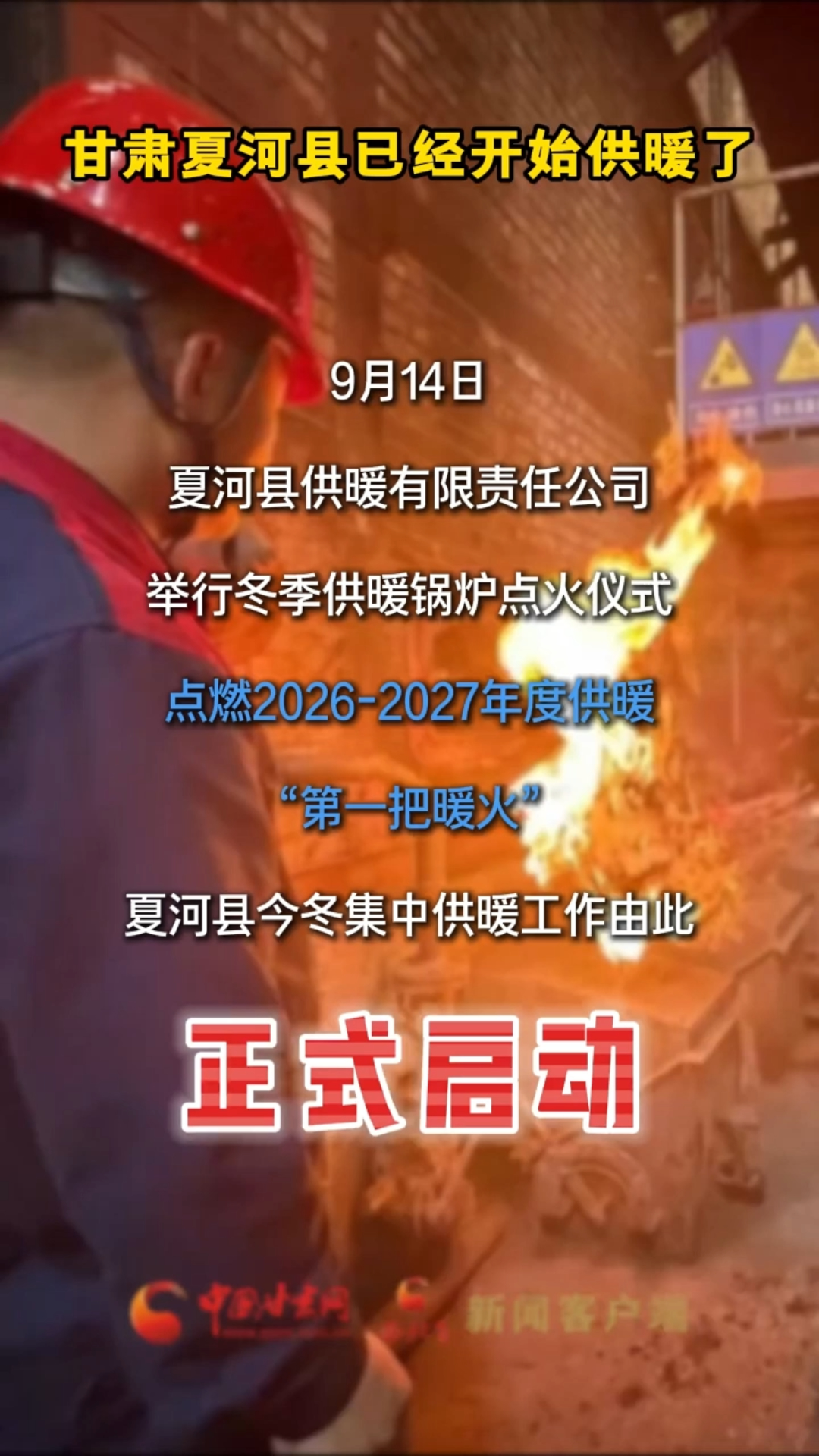 甘肃夏河县已经开始供暖了