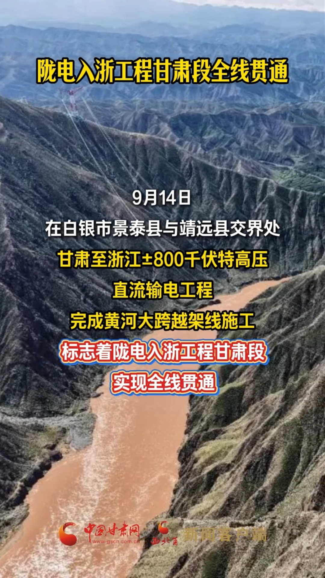 陇电入浙工程甘肃段全线贯通