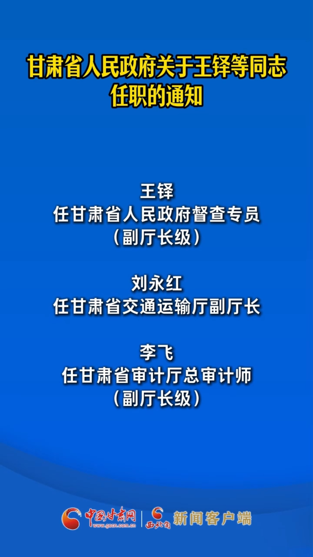 甘肃省人民政府关于王铎等同志任职的通知