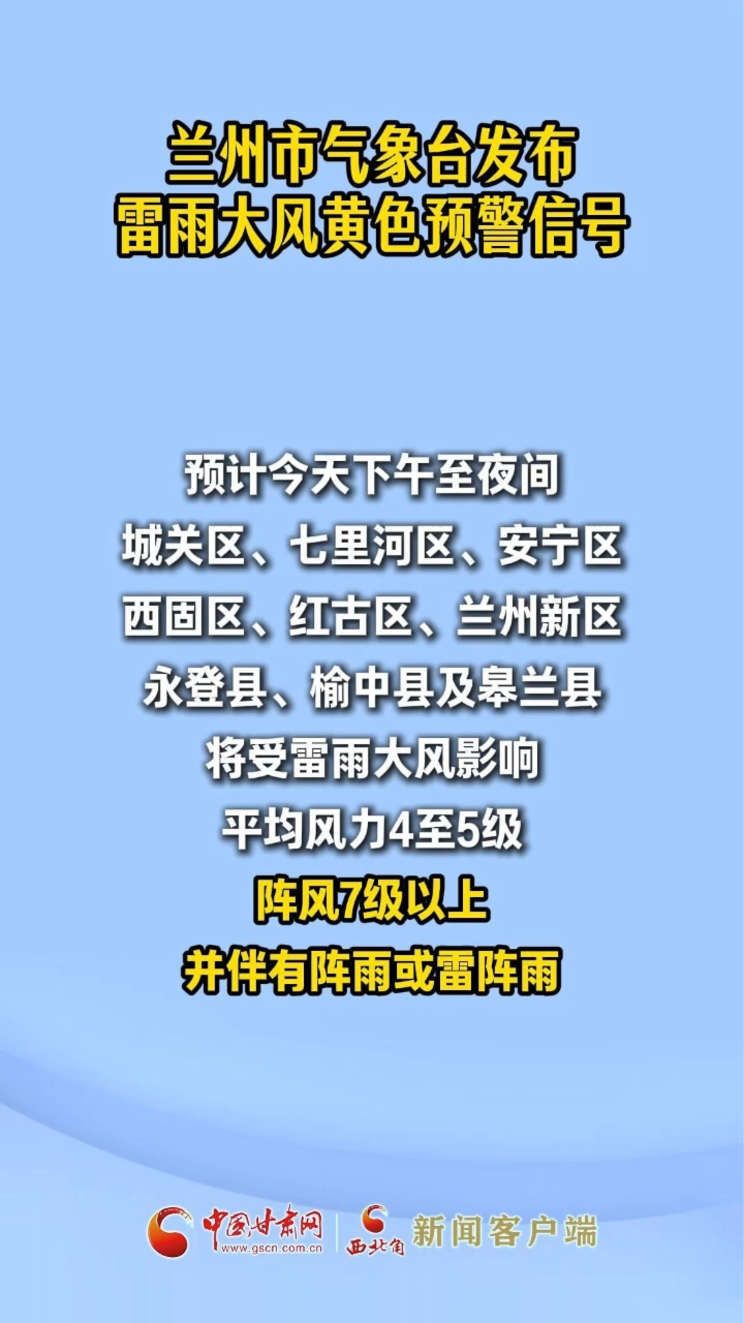 兰州市气象台发布雷雨大风黄色预警信号