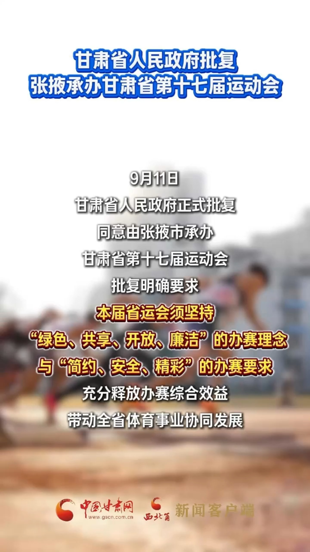 甘肃省人民政府批复 张掖承办甘肃省第十七届运动会
