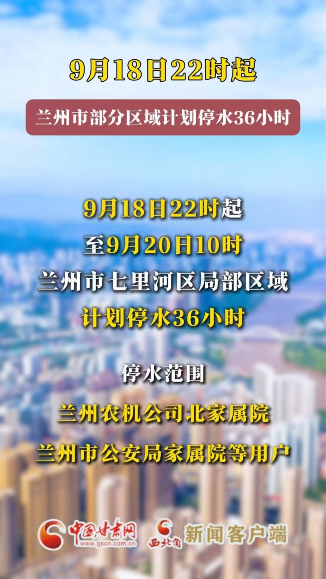 9月18日22时起，兰州市部分区域计划停水36小时