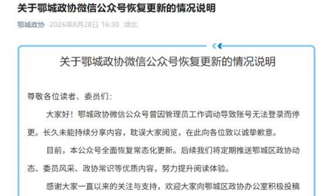鄂州鄂城区政协公众号“休眠”五年，政务新媒体如何走出运营困境