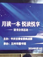 “月读一本 悦读悦享”读书分享活动在兰举行