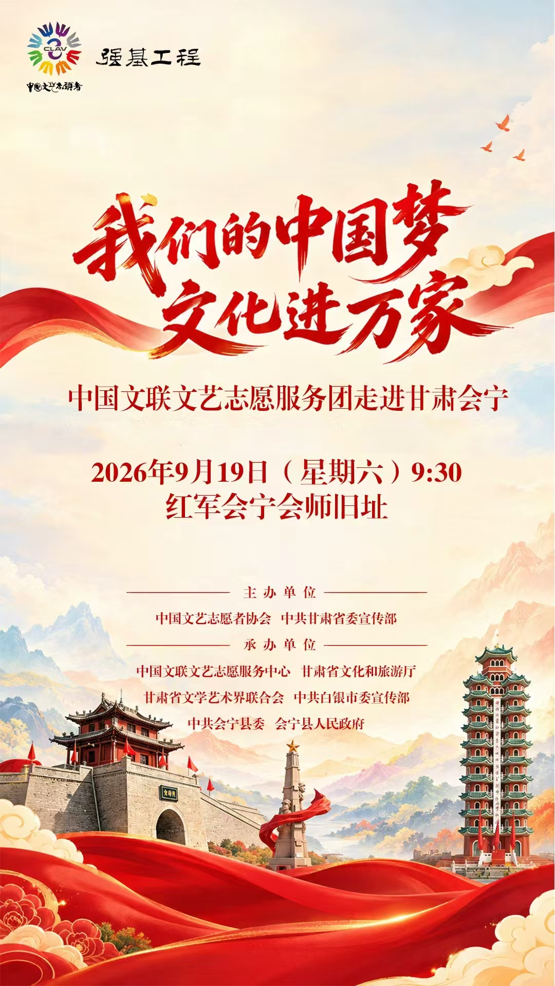 9月19日！“我们的中国梦 文化进万家”中国文联文艺服务志愿团走进甘肃会宁