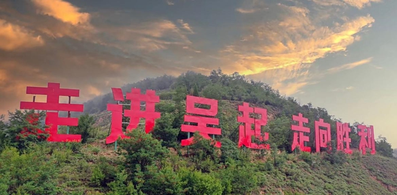 吴起县“走进吴起，走向胜利”的标语。吴起融媒供图