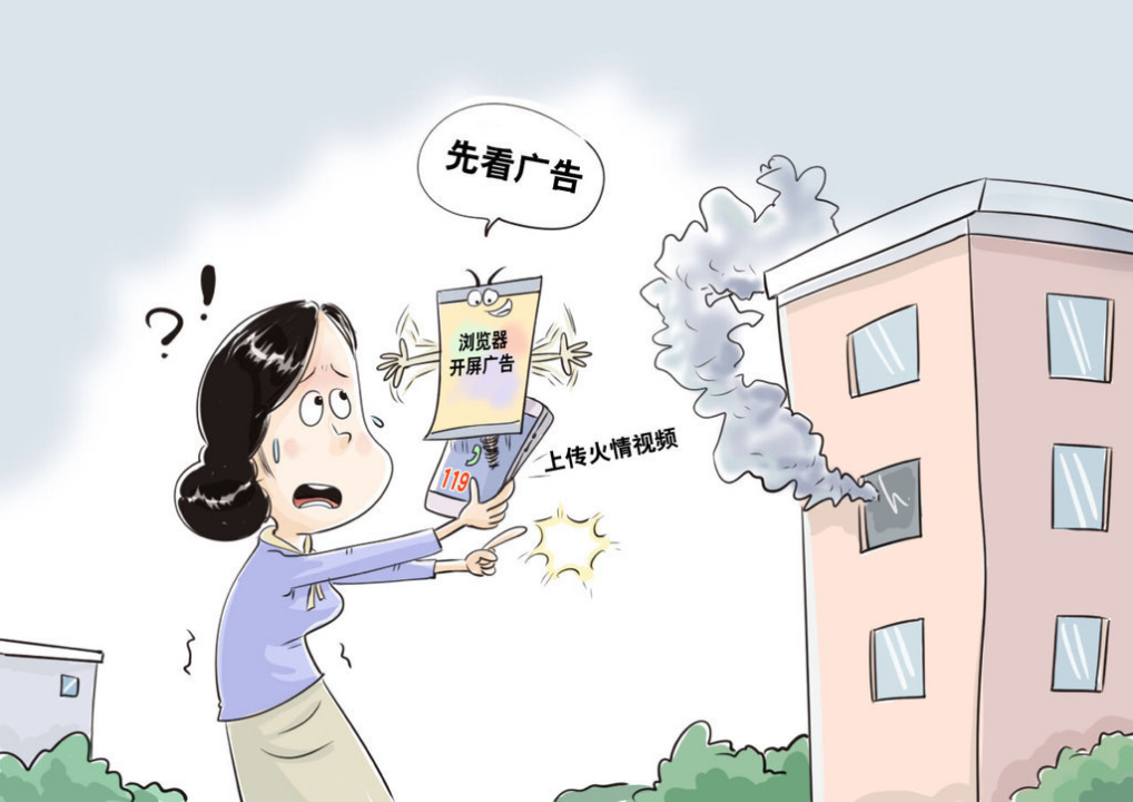 火灾报警撞上开屏弹窗 公共应急不该为商业广告流量让路